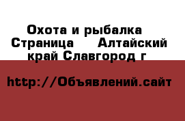  Охота и рыбалка - Страница 2 . Алтайский край,Славгород г.